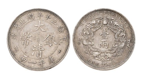 1904年光绪三十年湖北省造大清银币壹两