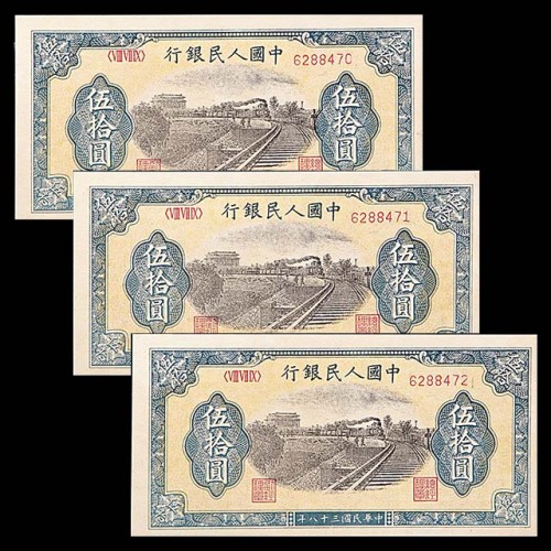 1949民国三十八年中国人民银行一版伍拾圆铁路三枚连号  9~95成新