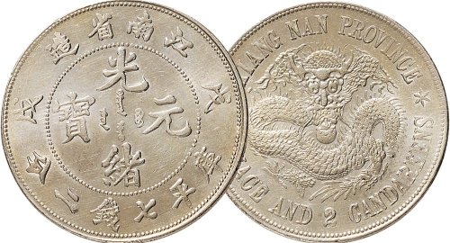 戊戌（1898年）江南省造光绪元宝七钱二分银币