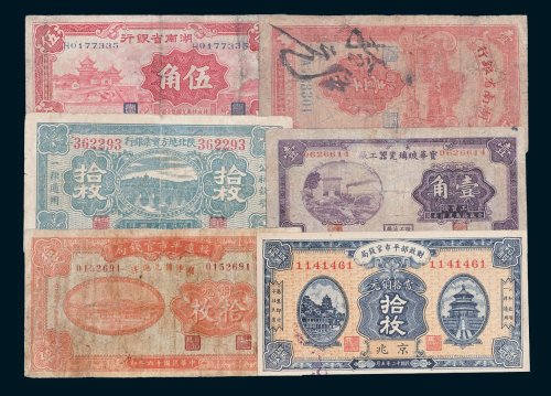 民国时期纸币一组六枚