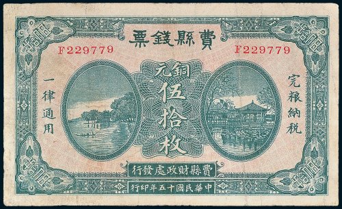 费县钱票铜元伍拾枚