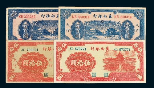 冀南银行纸币一组四枚