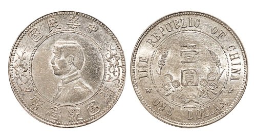 1912年孙中山像中华民国开国纪念币壹圆银币