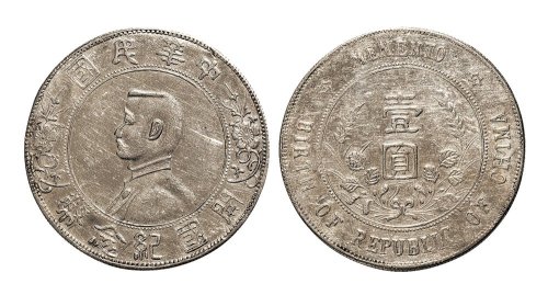 1928年孙中山像中华民国开国纪念币壹圆银币