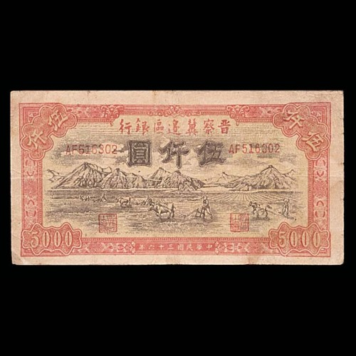 1947民国三十六年晋察冀边区银行伍仟圆