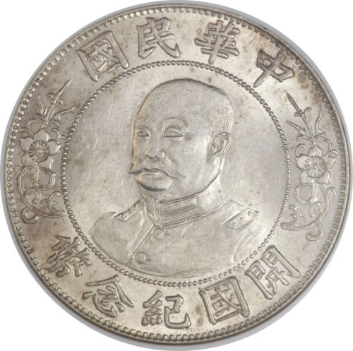 黎元洪像开国纪念壹圆光头 NGC MS 62