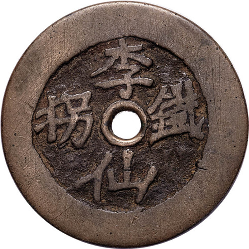 李仙铁拐像花钱