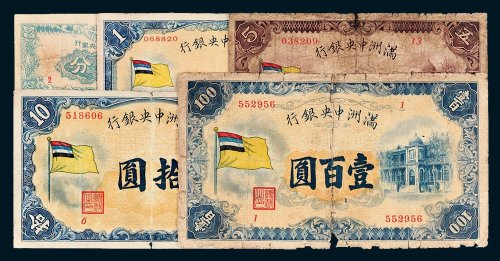 满洲中央银行五分、壹圆、伍圆、拾圆、壹百圆各一枚