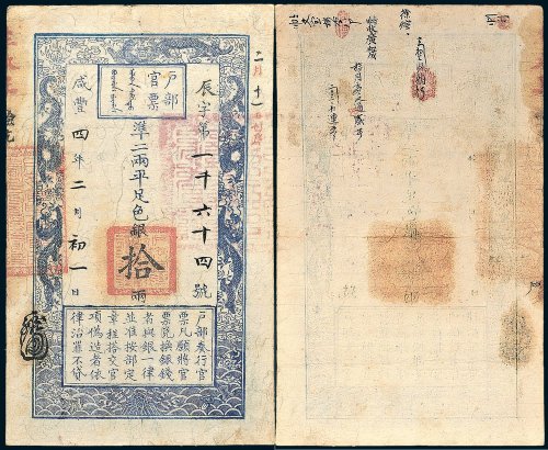户部官票拾两