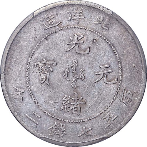 1900光绪二十六年北洋造光绪元宝七钱二分