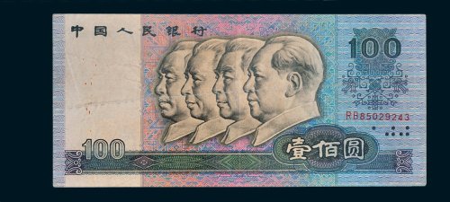 第四版人民币100元