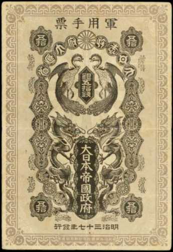 明治37年日本帝国政府军用手票五拾钱