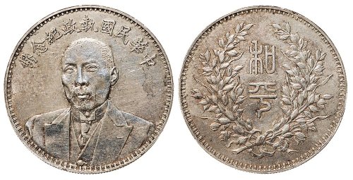 1924年段祺瑞像中华民国执政纪念币银币（LM865）