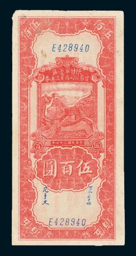 陕甘宁边区贸易公司商业流通券伍百圆