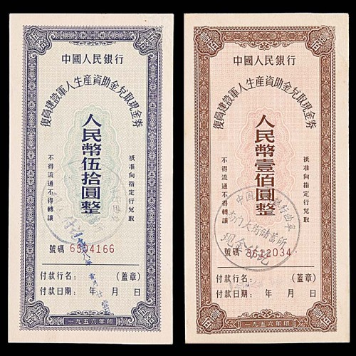 1956中国人民银行复员建设军人生产资助金兑取现金券伍拾圆及一佰圆各一枚，共计两枚 