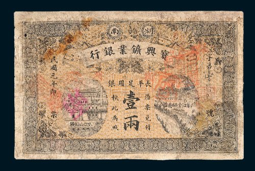 湖南宝兴矿业银行长平足用银壹两