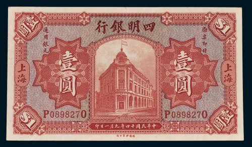 四明银行上海壹圆