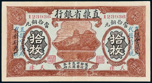 直隶省银行天津当拾铜元拾枚