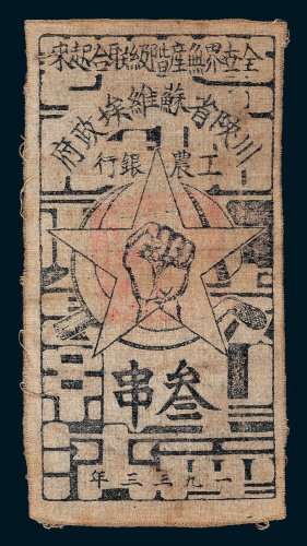 1933年川陕省苏维埃政府工农银行叁串布币