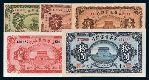 民国中华汇业银行天津地名纸币一组五枚
