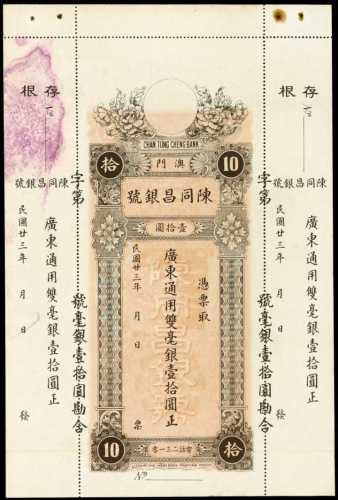 1934年澳门陈同昌银号拾圆库存票