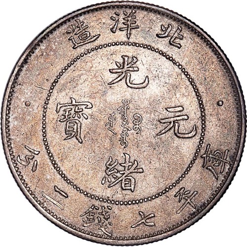 1908光绪三十四年北洋造光绪元宝长尾短云版七钱二分