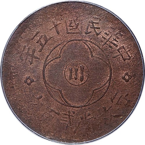 1926民国十五年中心川嘉禾贰百文