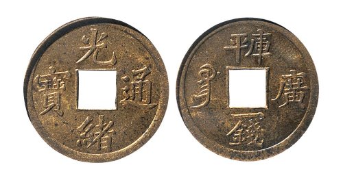 光绪通宝宝广局库平一钱机制铜元