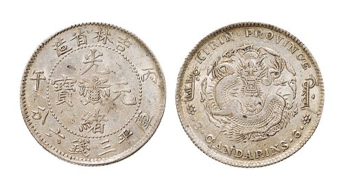 丙午（1906年）吉林省造光绪元宝三钱六分银币（LM563）