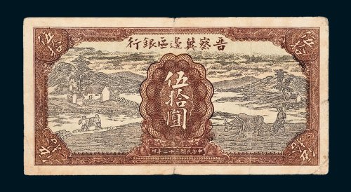 晋察冀边区银行伍拾圆