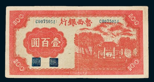 鲁西银行壹百圆