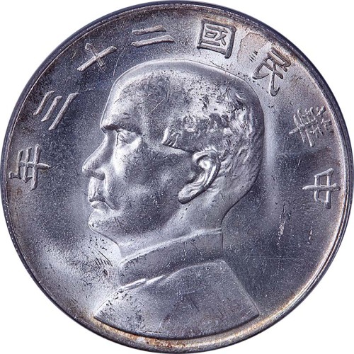 1934民国二十三年孙中山像一圆 