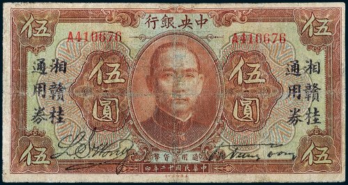 中央银行伍圆
