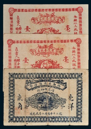 瑞金善后维持会毫洋贰角一枚，瑞金匪灾善后委员会毫洋壹圆二枚