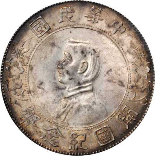 孙中山像开国纪念壹圆普通 PCGS MS 62