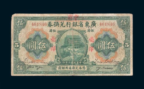 广东省银行兑换券红色加盖“中国”毫洋伍圆