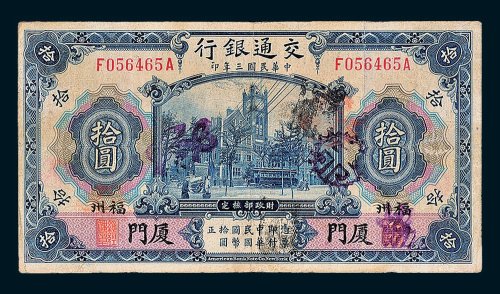 交通银行厦门拾圆