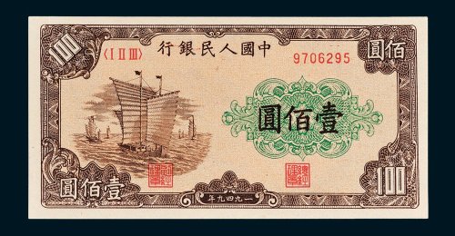 第一版人民币壹佰圆帆船