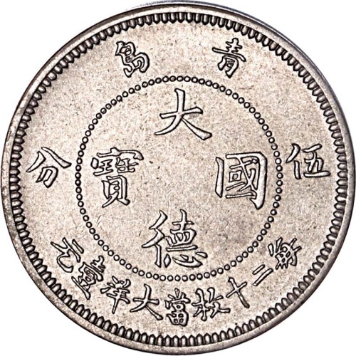 1909大德国宝伍分及一角各一枚
