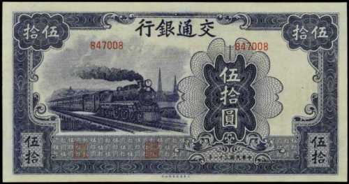 民国三十一年交通银行伍拾圆