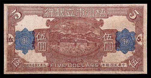 1921民国拾年梧州市立银行伍圆 