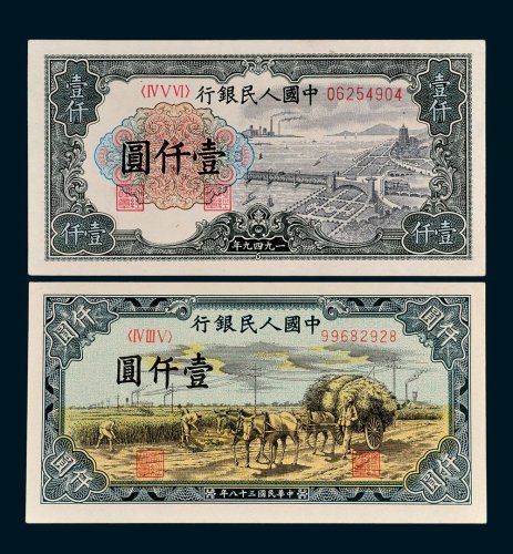 第一版人民币壹仟圆秋收、六合塔各一枚