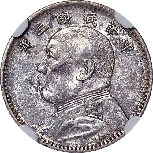 1914民国三年袁世凯像一角AU~UNC