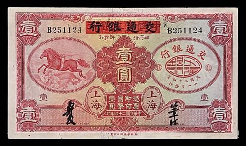 1935民国二十四年中国实业银行改交通银行一圆 