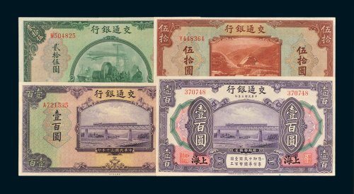 民国时期交通银行纸币一组四枚