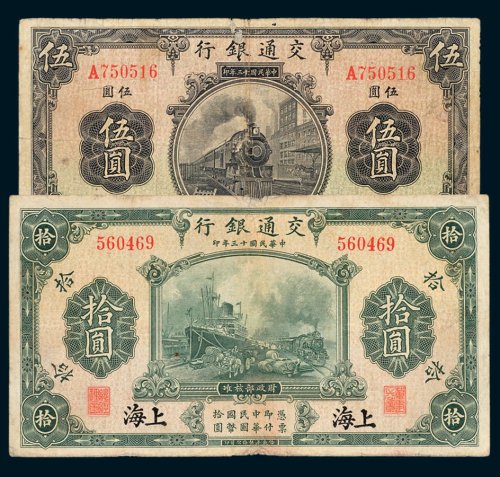 交通银行上海伍圆、拾圆各一枚