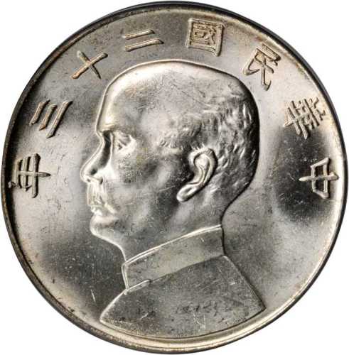 孙像船洋民国23年壹圆六绳 PCGS MS 64
