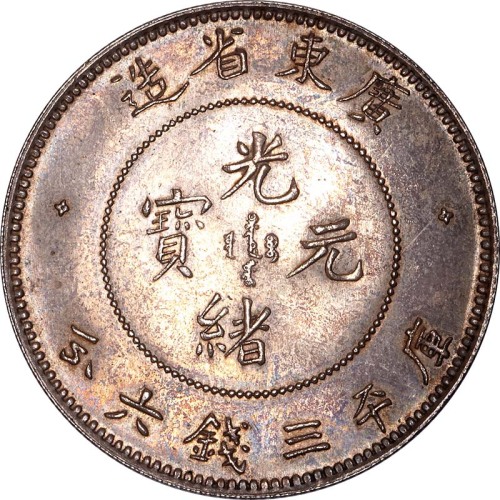1890广东省造喜顿版三钱六分