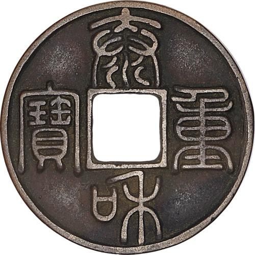泰和重宝折十