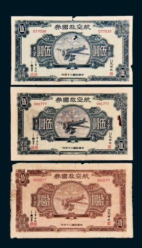 航空救国券美金拾圆一枚